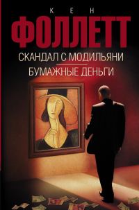 Обложка книги «Скандал с Модильяни. Бумажные деньги»