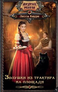 Обложка книги «Золушки из трактира на площади»