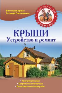 Обложка книги «Крыши. Устройство и ремонт»