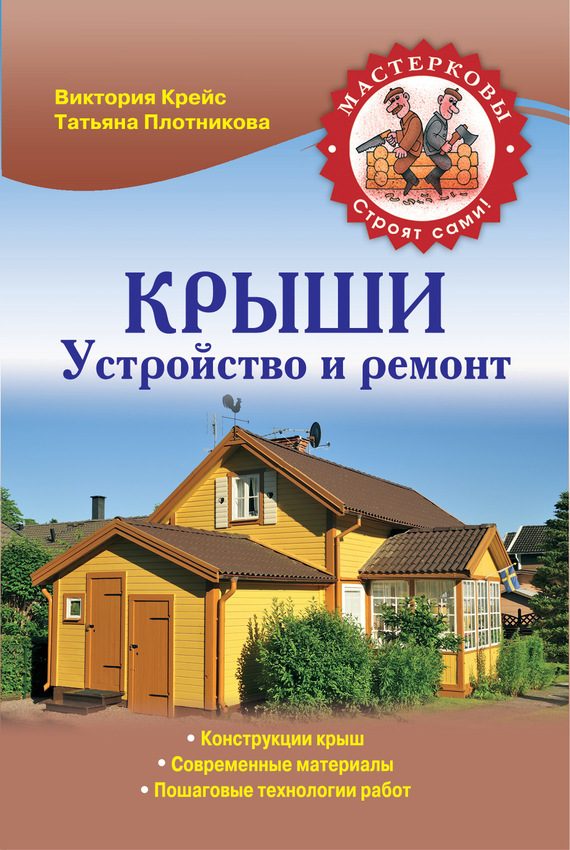 Обложка книги «Крыши. Устройство и ремонт»