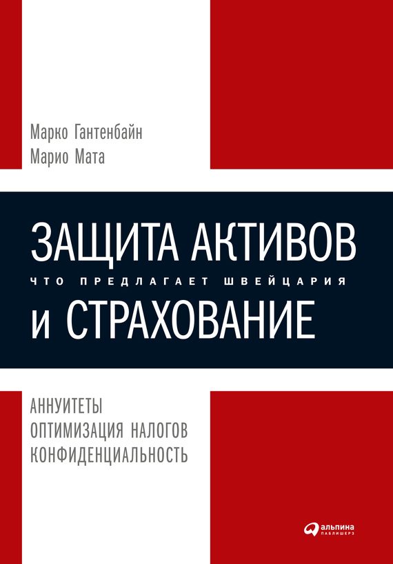 Обложка книги «Защита активов и страхование. Что предлагает Швейцария»