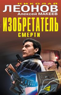 Обложка книги «Изобретатель смерти»