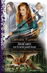 Обложка книги «Лисий хвост, или По наглой рыжей моське»