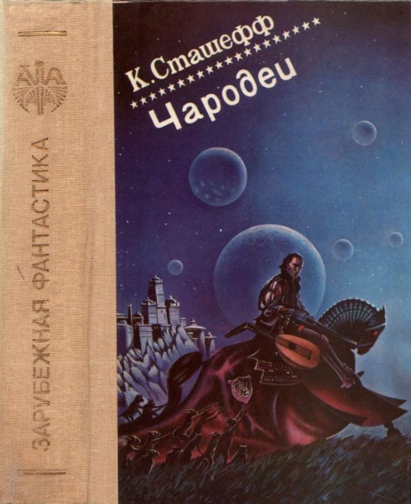 Обложка книги «Чародеи»