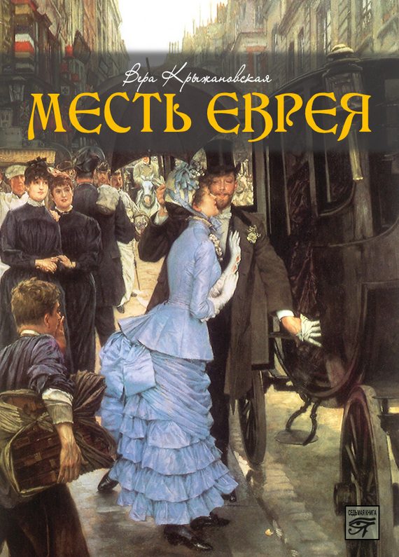Обложка книги «Месть еврея»