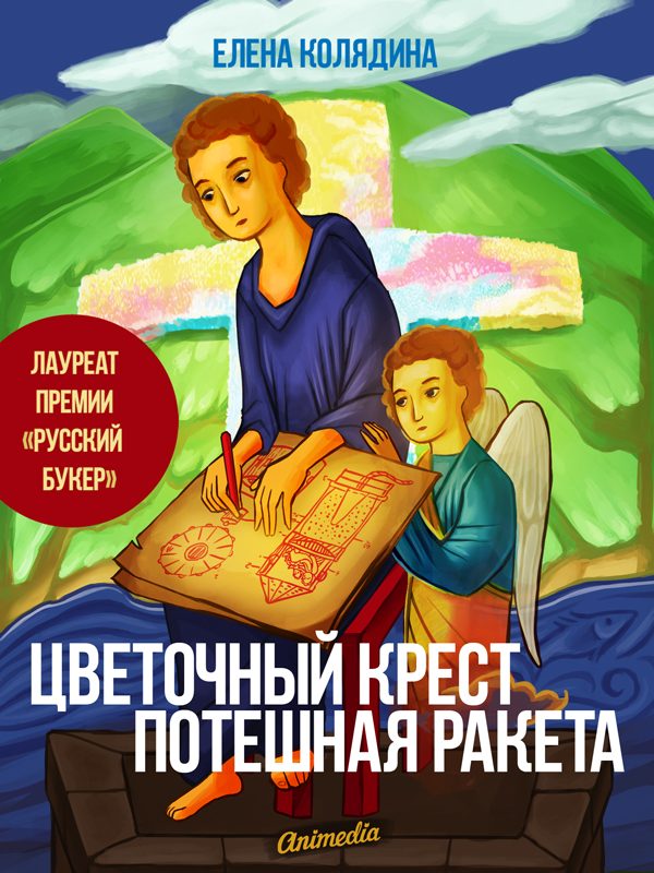 Обложка книги «Цветочный крест. Потешная ракета»