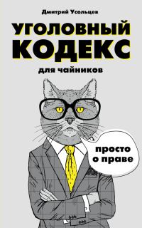 Обложка книги «Уголовный кодекс для чайников»