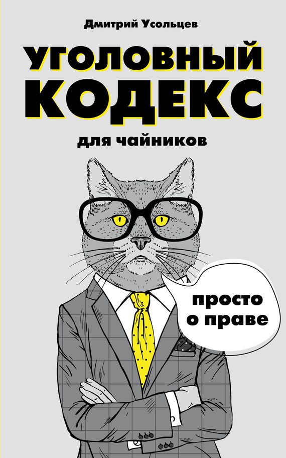 Обложка книги «Уголовный кодекс для чайников»