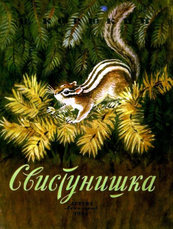 Обложка книги «Свистунишка»