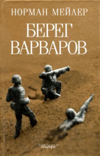 Обложка книги «Берег варваров»