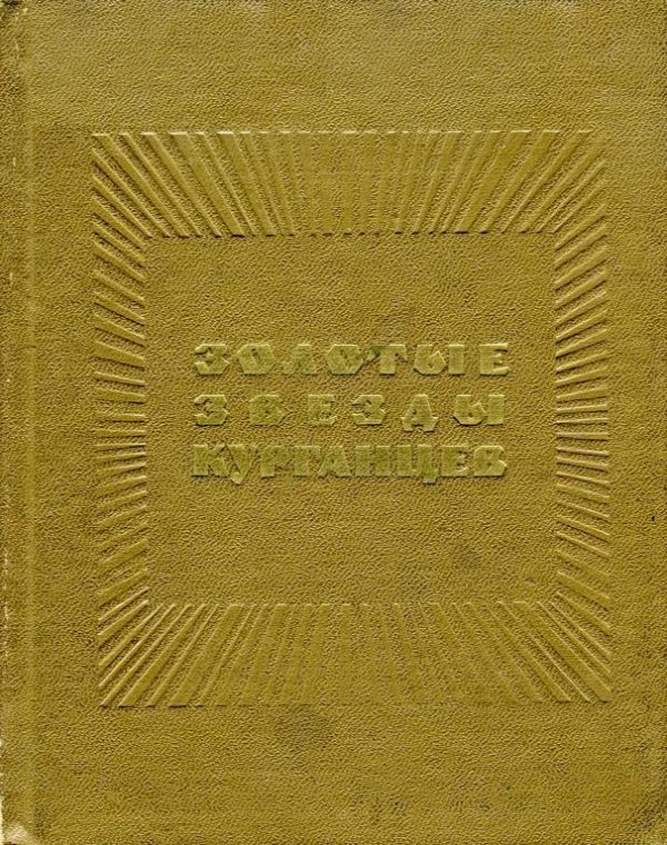 Обложка книги «Золотые звезды курганцев»