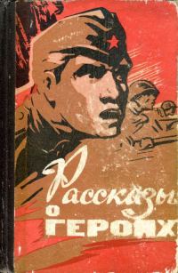 Обложка книги «Рассказы о героях»