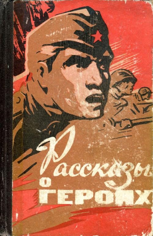 Обложка книги «Рассказы о героях»