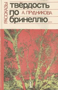Обложка книги «Твёрдость по Бринеллю»