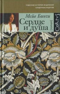 Обложка книги «Сердце и душа»