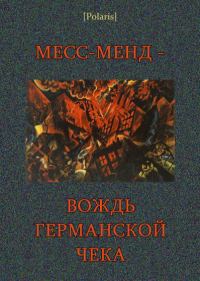 Обложка книги «Месс-менд - вождь германской Чека»