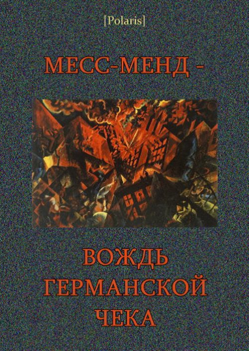 Обложка книги «Месс-менд - вождь германской Чека»