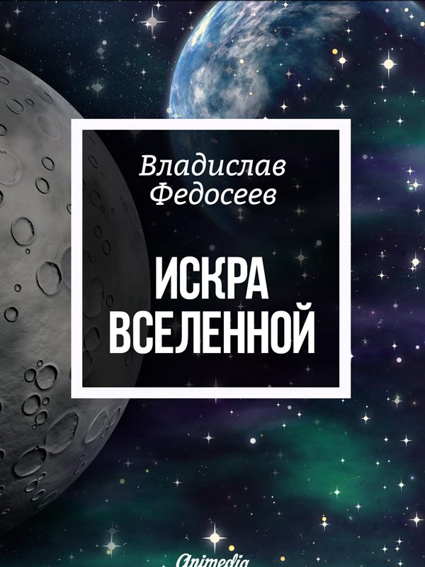 Обложка книги «Искра Вселенной»