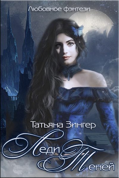 Обложка книги «Леди Теней»