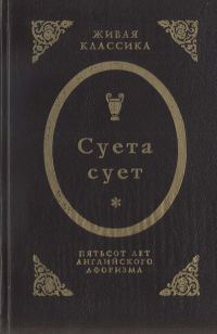Обложка книги «Суета сует. Пятьсот лет английского афоризма»