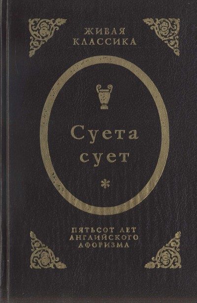 Обложка книги «Суета сует. Пятьсот лет английского афоризма»
