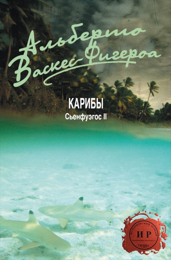 Обложка книги «Карибы»