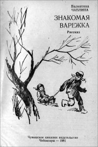 Обложка книги «Знакомая варежка»
