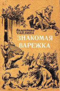 Обложка книги «Знакомая варежка. Повести и сказки»