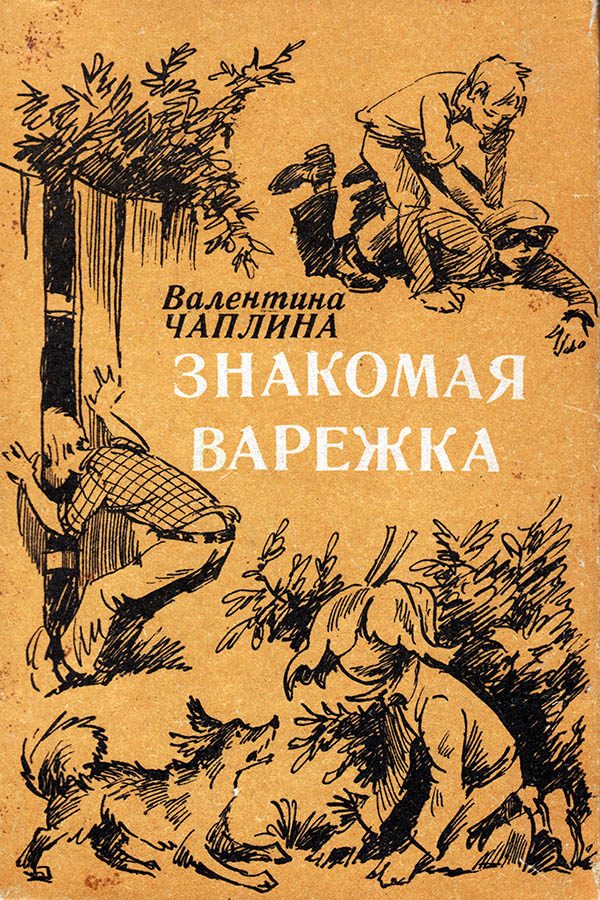 Обложка книги «Знакомая варежка. Повести и сказки»