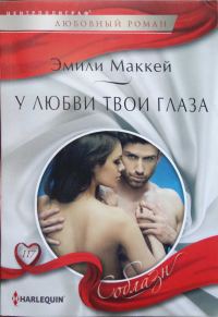 Обложка книги «У любви твои глаза»