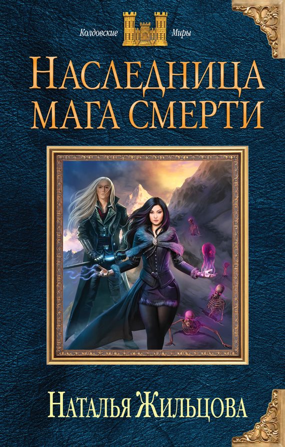 Обложка книги «Наследница мага смерти»