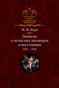 Обложка книги «Записки о польских заговорах и восстаниях 1831-1862 годов»