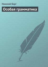 Обложка книги «Особая грамматика»