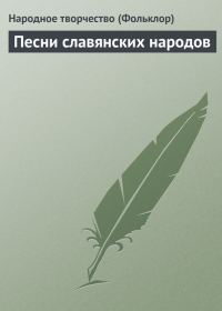 Обложка книги «Песни славянских народов»
