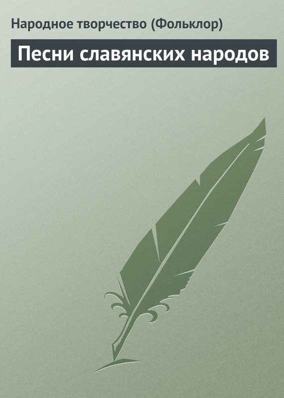 Обложка книги «Песни славянских народов»