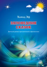 Обложка книги «Заповедник сказок»
