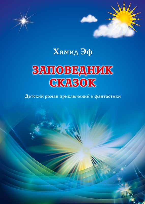 Обложка книги «Заповедник сказок»