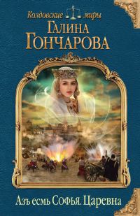 Обложка книги «Царевна»