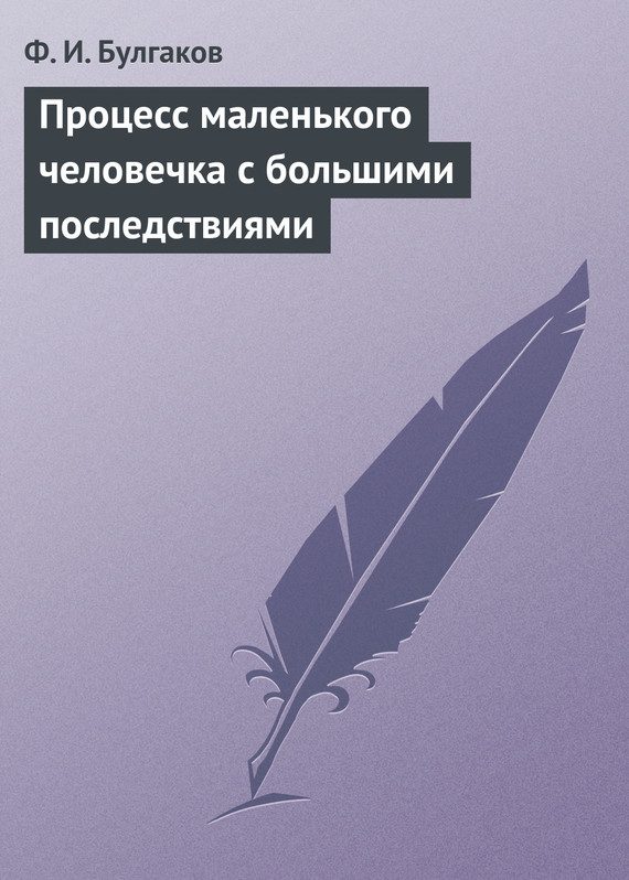 Обложка книги «Процесс маленького человечка с большими последствиями»