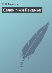 Обложка книги «Салон г-жи Рекамье»
