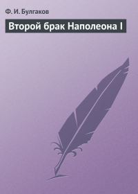 Обложка книги «Второй брак Наполеона I»