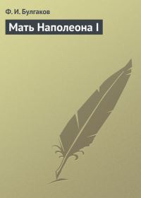 Обложка книги «Мать Наполеона I»