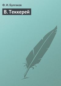 Обложка книги «В. Теккерей»