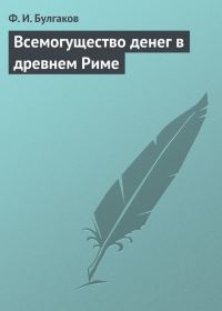 Обложка книги «Всемогущество денег в древнем Риме»