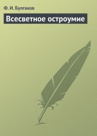 Обложка книги «Всесветное остроумие»