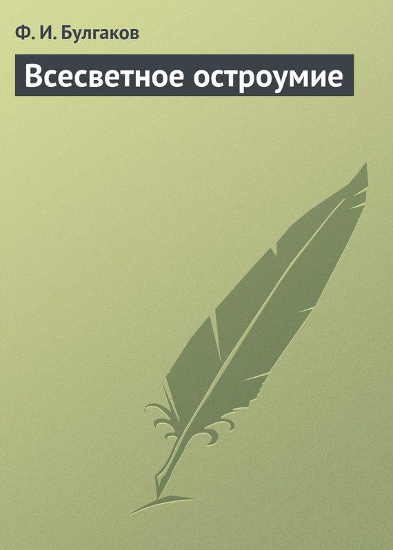 Обложка книги «Всесветное остроумие»