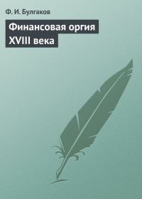 Обложка книги «Финансовая оргия XVIII века»