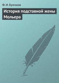 Обложка книги «История подставной жены Мольера»