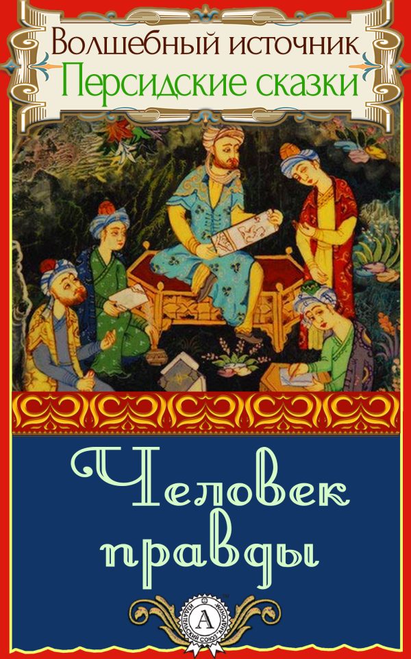 Обложка книги «Человек правды»