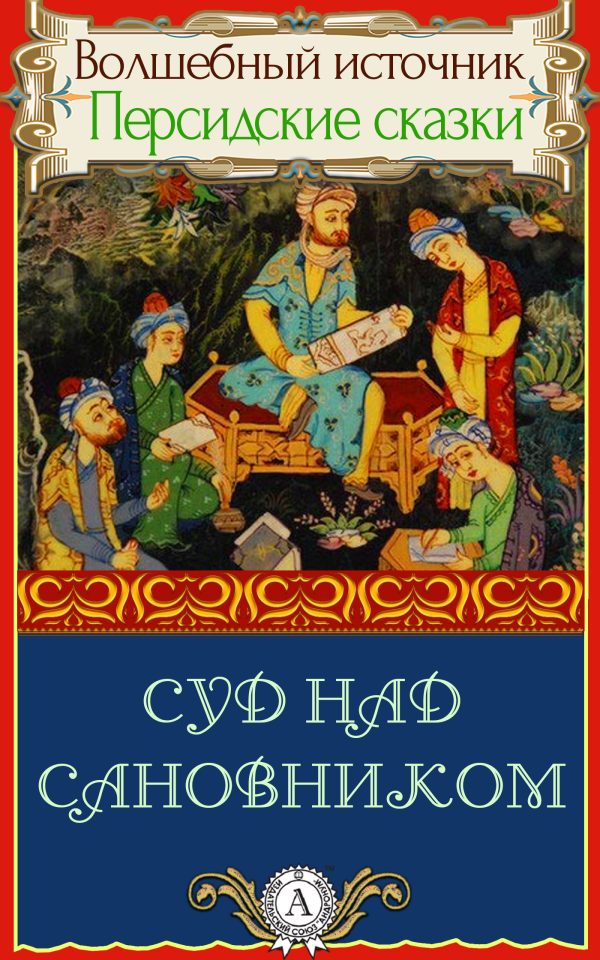 Обложка книги «Суд над сановником»